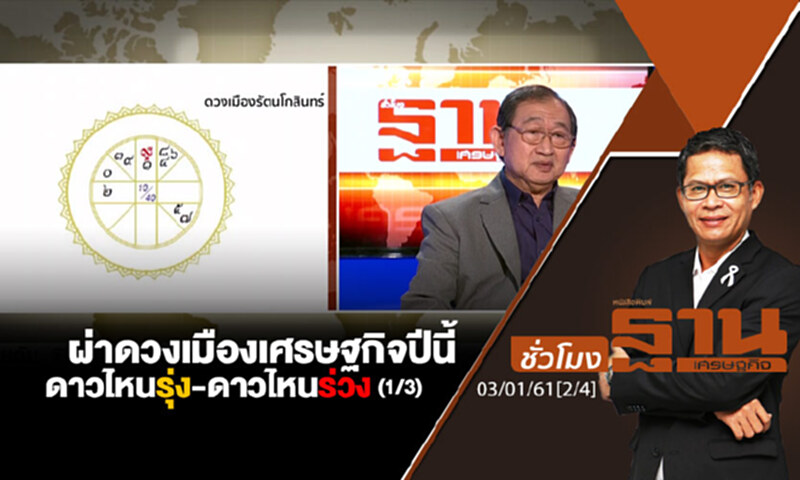 ชั่วโมงฐานเศรษฐกิจ : ผ่าดวงเมืองเศรษฐกิจปีนี้ดาวไหนรุ่ง-ดาวไหนร่วง (1/3) ชั่วโมงฐานเศรษฐกิจ : ผ่าดวงเมืองเศรษฐกิจปีนี้ดาวไหนรุ่ง-ดาวไหนร่วง (1/3)