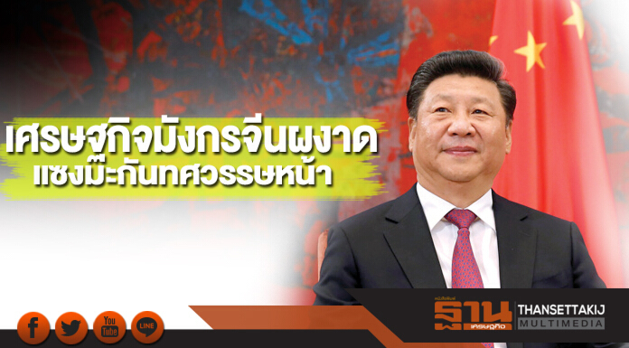 เศรษฐกิจมังกรจีนผงาด แซงมะกันทศวรรษหน้า