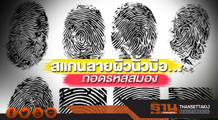 สแกนลายผิวนิ้วมือ...ถอดรหัสสมอง สแกนลายผิวนิ้วมือ...ถอดรหัสสมอง