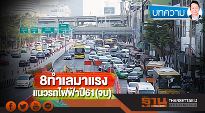 8ทำเลมาแรงแนวรถไฟฟ้าปี61(จบ) 8ทำเลมาแรงแนวรถไฟฟ้าปี61(จบ)