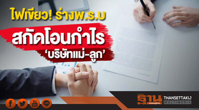 ไฟเขียว! ร่างพ.ร.บ.สกัดโอนกำไรบริษัทแม่-ลูก ไฟเขียว! ร่างพ.ร.บ.สกัดโอนกำไรบริษัทแม่-ลูก