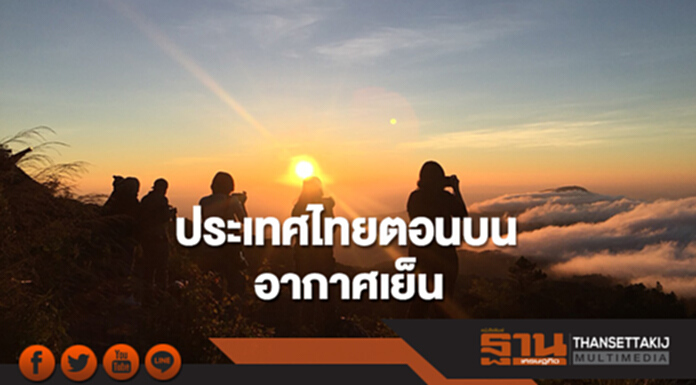 ประเทศไทยตอนบนมีอากาศเย็น กทม.มีหมอกในตอนเช้า ประเทศไทยตอนบนมีอากาศเย็น กทม.มีหมอกในตอนเช้า