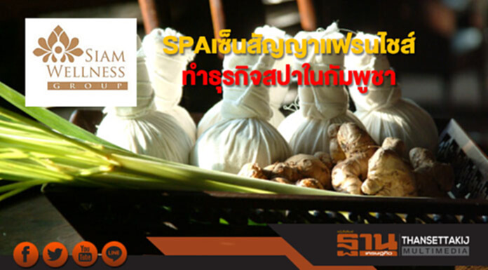 SPA เซ็นสัญญาแฟรนไชส์ทำธุรกิจสปาในกัมพูชา SPA เซ็นสัญญาแฟรนไชส์ทำธุรกิจสปาในกัมพูชา