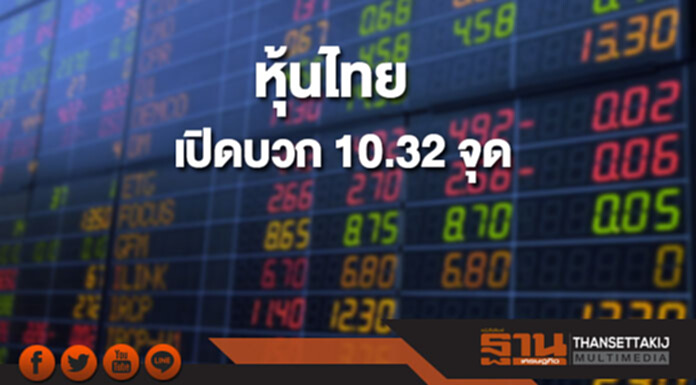 หุ้นไทยเช้านี้เพิ่มขึ้น 10.32 จุด ตลาดหุ้นเอเชียส่วนใหญ่เปิดบวก หุ้นไทยเช้านี้เพิ่มขึ้น 10.32 จุด ตลาดหุ้นเอเชียส่วนใหญ่เปิดบวก