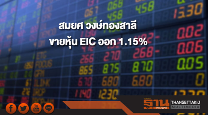 "สมยศ วงษ์ทองสาลี" ขายหุ้น EIC ออก 1.15% "สมยศ วงษ์ทองสาลี" ขายหุ้น EIC ออก 1.15%