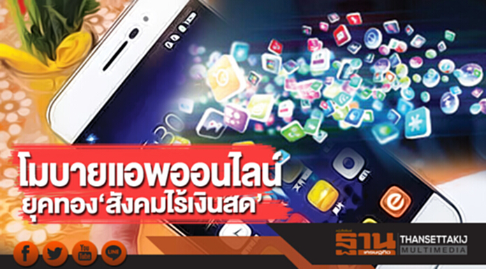 โมบายแอพออนไลน์ ยุคทอง‘สังคมไร้เงินสด’ โมบายแอพออนไลน์ ยุคทอง‘สังคมไร้เงินสด’