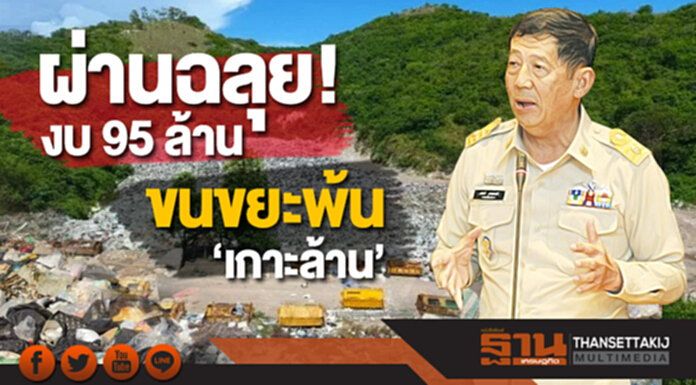 ‘พัทยา’ผ่านฉลุย! งบ 95 ล้าน ขนขยะพ้นเกาะล้าน ‘พัทยา’ผ่านฉลุย! งบ 95 ล้าน ขนขยะพ้นเกาะล้าน