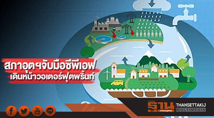 สภาอุตฯจับมือซีพีเอฟ เดินหน้าวอเตอร์ฟุตพริ้นท์ สภาอุตฯจับมือซีพีเอฟ เดินหน้าวอเตอร์ฟุตพริ้นท์