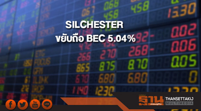 SILCHESTER ได้มาหุ้น BEC ขยับถือ 5.04% SILCHESTER ได้มาหุ้น BEC ขยับถือ 5.04%