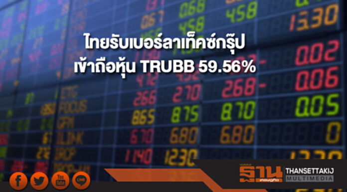 "ไทยรับเบอร์ลาเท็คซ์กรุ๊ป" เข้าถือหุ้น TRUBB สัดส่วน 59.56% "ไทยรับเบอร์ลาเท็คซ์กรุ๊ป" เข้าถือหุ้น TRUBB สัดส่วน 59.56%
