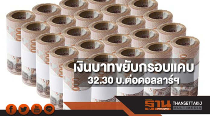เงินบาทขยับกรอบแคบ 32.30 บาทต่อดอลลาร์ฯ จับตาตัวเลขเงินทุนเคลื่อนย้าย-ประชุมเฟด เงินบาทขยับกรอบแคบ 32.30 บาทต่อดอลลาร์ฯ จับตาตัวเลขเงินทุนเคลื่อนย้าย-ประชุมเฟด