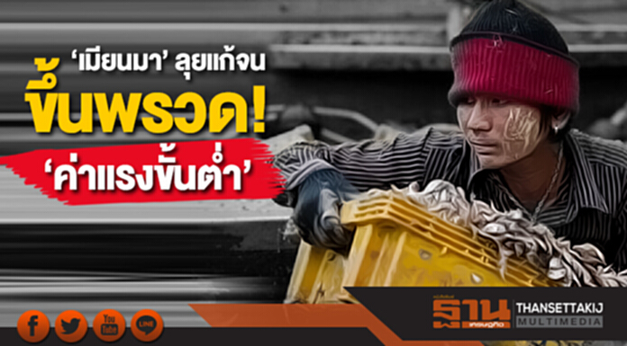 ครั้งแรก! ‘เมียนมา’ ลุยแก้จน ขึ้นพรวด ‘ค่าแรงขั้นต่ำ’33% ครั้งแรก! ‘เมียนมา’ ลุยแก้จน ขึ้นพรวด ‘ค่าแรงขั้นต่ำ’33%