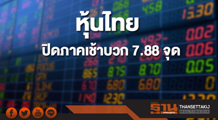หุ้นไทยปิดภาคเช้าเพิ่มขึ้น 7.88 จุด หุ้นไทยปิดภาคเช้าเพิ่มขึ้น 7.88 จุด