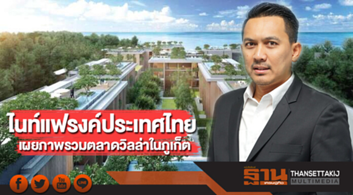 ไนท์แฟรงค์ประเทศไทย เผยภาพรวมตลาดวิลล่าในภูเก็ต ไนท์แฟรงค์ประเทศไทย เผยภาพรวมตลาดวิลล่าในภูเก็ต