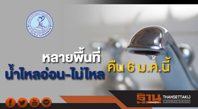 กปน.แจ้งน้ำประปาไหลอ่อนถึงไม่ไหลหลายพื้นที่คืน 6 ม.ค.นี้ กปน.แจ้งน้ำประปาไหลอ่อนถึงไม่ไหลหลายพื้นที่คืน 6 ม.ค.นี้