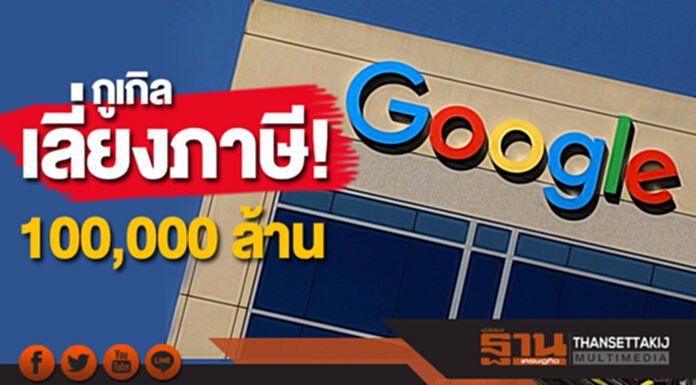 ‘กูเกิล’ เลี่ยงภาษี! ย้ายเงิน 19.2 พันล้านดอลล์ ไปยังหมู่เกาะเบอร์มิวด้า ‘กูเกิล’ เลี่ยงภาษี! ย้ายเงิน 19.2 พันล้านดอลล์ ไปยังหมู่เกาะเบอร์มิวด้า