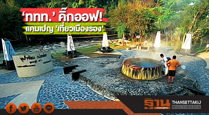 ‘ททท.’ คิ๊กออฟ! แคมเปญ ‘เที่ยวเมืองรอง’ ‘ททท.’ คิ๊กออฟ! แคมเปญ ‘เที่ยวเมืองรอง’