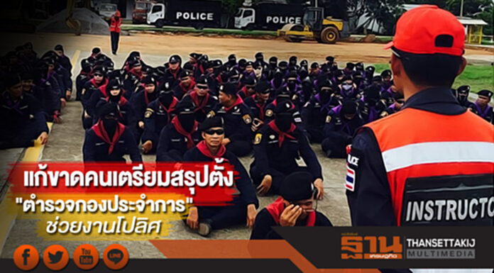 แก้ขาดคนเตรียมสรุปตั้ง”ตำรวจกองประจำการ”ช่วยงานโปลิศ แก้ขาดคนเตรียมสรุปตั้ง”ตำรวจกองประจำการ”ช่วยงานโปลิศ