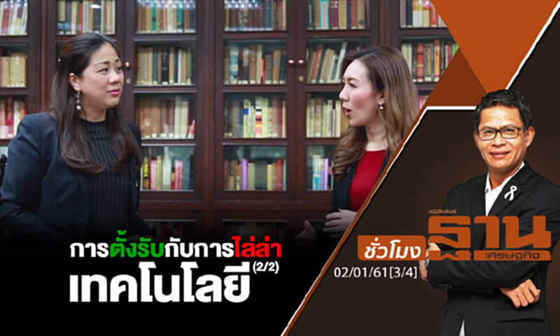 ชั่วโมงฐานเศรษฐกิจ : การตั้งรับกับการไล่ล่าเทคโนโลยี (2/2) ชั่วโมงฐานเศรษฐกิจ : การตั้งรับกับการไล่ล่าเทคโนโลยี (2/2)
