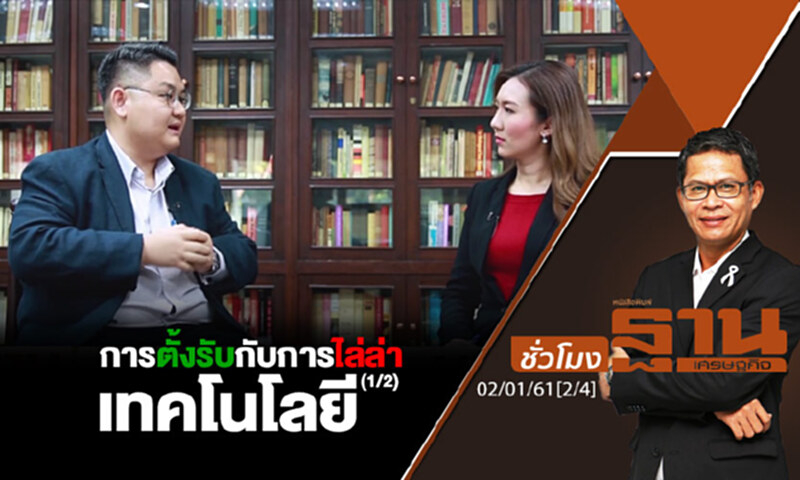 ชั่วโมงฐานเศรษฐกิจ : การตั้งรับกับการไล่ล่าเทคโนโลยี (1/2) ชั่วโมงฐานเศรษฐกิจ : การตั้งรับกับการไล่ล่าเทคโนโลยี (1/2)