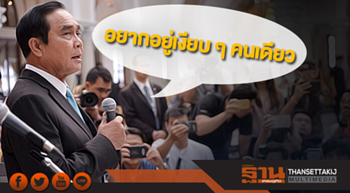 บิ๊กตู่ร้อง”อยากอยู่เงียบๆคนเดียว”งานปีใหม่นักข่าวทำเนียบ บิ๊กตู่ร้อง”อยากอยู่เงียบๆคนเดียว”งานปีใหม่นักข่าวทำเนียบ