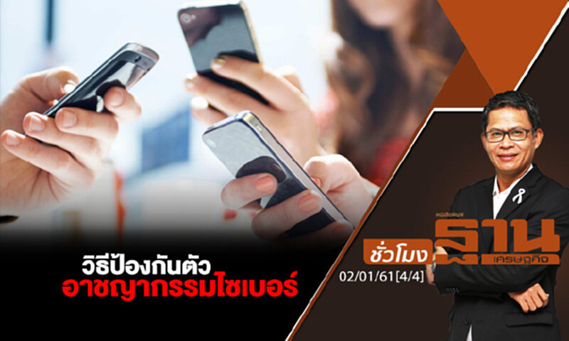 ชั่วโมงฐานเศรษฐกิจ : วิธีป้องกันตัวกับอาชญากรรมไซเบอร์ ชั่วโมงฐานเศรษฐกิจ : วิธีป้องกันตัวกับอาชญากรรมไซเบอร์