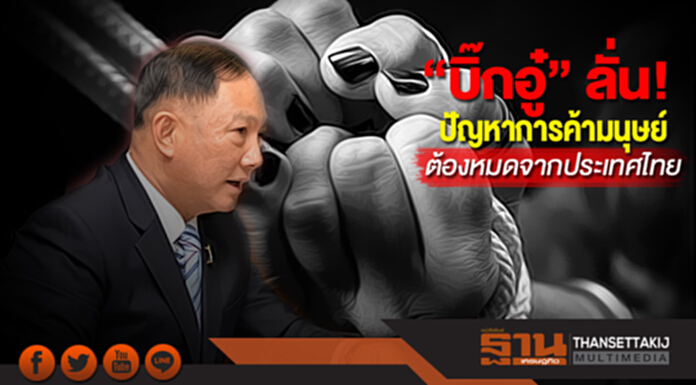 “บิ๊กอู๋” ลั่น! ปัญหาการค้ามนุษย์ต้องหมดจากประเทศไทย “บิ๊กอู๋” ลั่น! ปัญหาการค้ามนุษย์ต้องหมดจากประเทศไทย