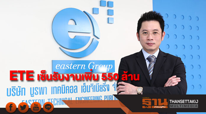 ETE เซ็นรับงานเพิ่ม 550 ล้าน หนุนงานในมือเพิ่ม ETE เซ็นรับงานเพิ่ม 550 ล้าน หนุนงานในมือเพิ่ม