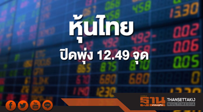 หุ้นไทยปิดที่ 1,791.02 จุด เพิ่มขึ้น 12.49 จุด ซื้อขาย 9 หมื่นล้าน หุ้นไทยปิดที่ 1,791.02 จุด เพิ่มขึ้น 12.49 จุด ซื้อขาย 9 หมื่นล้าน