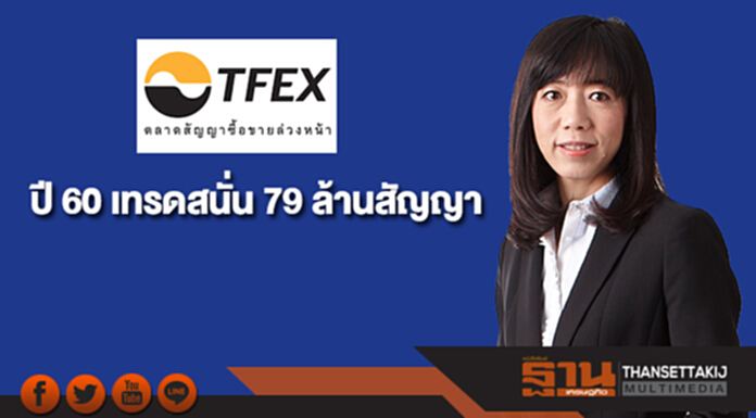 TFEX ปี 60 เทรดสนั่น 79 ล้านสัญญา เร่งขยายฐานผู้ลงทุนผ่านออนไลน์ TFEX ปี 60 เทรดสนั่น 79 ล้านสัญญา เร่งขยายฐานผู้ลงทุนผ่านออนไลน์