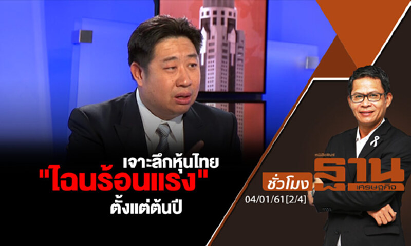 ชั่วโมงฐานเศรษฐกิจ : เจาะลึกหุ้นไทย "ไฉนร้อนแรง" ตั้งแต่ต้นปี ชั่วโมงฐานเศรษฐกิจ : เจาะลึกหุ้นไทย "ไฉนร้อนแรง" ตั้งแต่ต้นปี