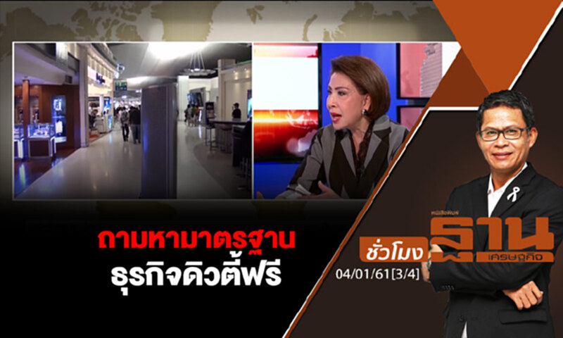 ชั่วโมงฐานเศรษฐกิจ : ถามหามาตรฐานธุรกิจดิวตี้ฟรี ชั่วโมงฐานเศรษฐกิจ : ถามหามาตรฐานธุรกิจดิวตี้ฟรี