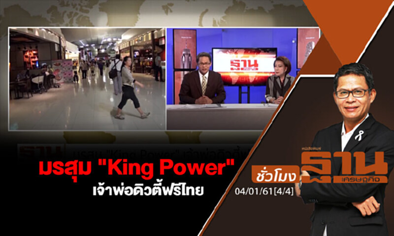 ชั่วโมงฐานเศรษฐกิจ : มรสุม "King Power" เจ้าพ่อดิวตี้ฟรีไทย ชั่วโมงฐานเศรษฐกิจ : มรสุม "King Power" เจ้าพ่อดิวตี้ฟรีไทย