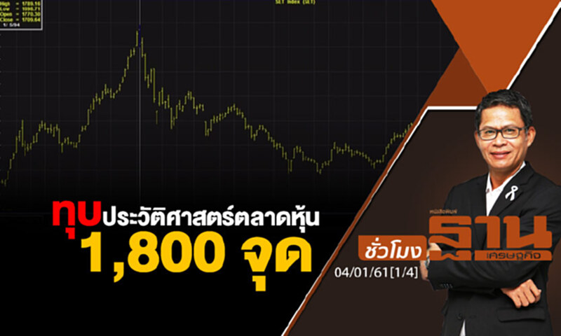 ชั่วโมงฐานเศรษฐกิจ : ทุบประวัติศาสตร์ตลาดหุ้น 1,800 จุด ชั่วโมงฐานเศรษฐกิจ : ทุบประวัติศาสตร์ตลาดหุ้น 1,800 จุด