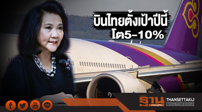 'บินไทย' ตั้งเป้าปีนี้โต 5-10% ไล่บี้ค่าชดเชย 'โรลส์-รอยซ์' 1,400 ล้านบาท 'บินไทย' ตั้งเป้าปีนี้โต 5-10% ไล่บี้ค่าชดเชย 'โรลส์-รอยซ์' 1,400 ล้านบาท