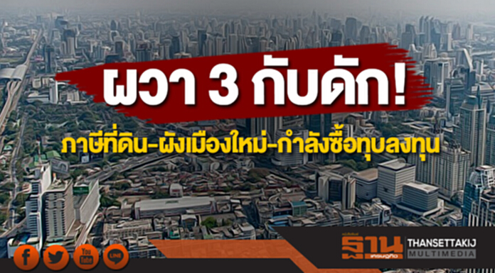 ผวา 3 กับดัก! ภาษีที่ดิน-ผังเมืองใหม่-กำลังซื้อทุบลงทุน ผวา 3 กับดัก! ภาษีที่ดิน-ผังเมืองใหม่-กำลังซื้อทุบลงทุน