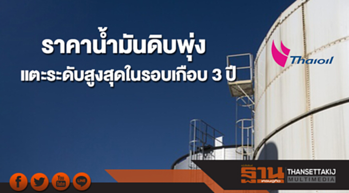 ราคาน้ำมันดิบพุ่งแตะระดับสูงสุดในรอบเกือบ 3 ปี ราคาน้ำมันดิบพุ่งแตะระดับสูงสุดในรอบเกือบ 3 ปี