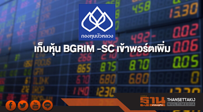 บลจ.บัวหลวงเก็บหุ้น BGRIM -SC เข้าพอร์ตเพิ่ม บลจ.บัวหลวงเก็บหุ้น BGRIM -SC เข้าพอร์ตเพิ่ม