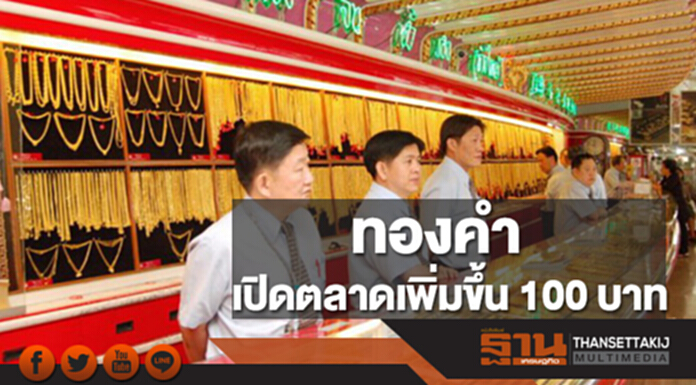 ทองคำในประเทศเช้านี้ราคาเพิ่มขึ้น 100 บาท ทองคำในประเทศเช้านี้ราคาเพิ่มขึ้น 100 บาท