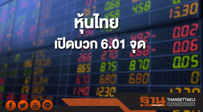 หุ้นไทยเช้านี้เพิ่มขึ้น 6.01 จุด ตลาดหุ้นเอเชียเปิดบวก หุ้นไทยเช้านี้เพิ่มขึ้น 6.01 จุด ตลาดหุ้นเอเชียเปิดบวก