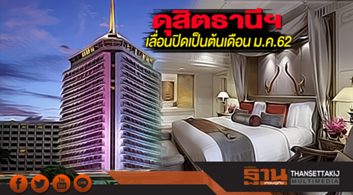 โรงแรมดุสิตธานีฯ ประกาศให้บริการตลอดปี 61 เลื่อนกำหนดปิดเป็นต้นเดือน ม.ค.62 โรงแรมดุสิตธานีฯ ประกาศให้บริการตลอดปี 61 เลื่อนกำหนดปิดเป็นต้นเดือน ม.ค.62