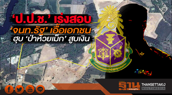 ‘ป.ป.ช.’ เร่งสอบ ‘จนท.รัฐ’ เอื้อเอกชนฮุบ ‘ป่าห้วยเม็ก’ สูบเงิน ‘ป.ป.ช.’ เร่งสอบ ‘จนท.รัฐ’ เอื้อเอกชนฮุบ ‘ป่าห้วยเม็ก’ สูบเงิน