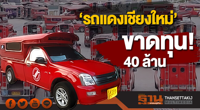 ‘รถแดงเชียงใหม่’ ขาดทุน 40 ล้าน ปธ.สหกรณ์ฯ ชิงลาออก ยุติปัญหา ‘รถแดงเชียงใหม่’ ขาดทุน 40 ล้าน ปธ.สหกรณ์ฯ ชิงลาออก ยุติปัญหา
