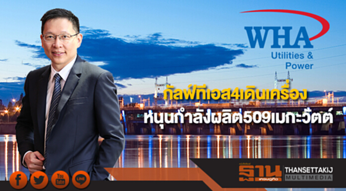 WHAUP เผยกัลฟ์ทีเอส 4 เดินเครื่องหนุนกำลังผลิต 509 เมกะวัตต์ WHAUP เผยกัลฟ์ทีเอส 4 เดินเครื่องหนุนกำลังผลิต 509 เมกะวัตต์