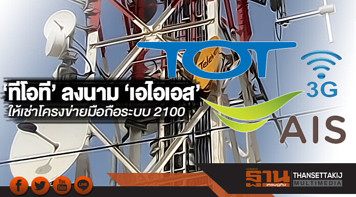 ‘ทีโอที’ ลงนาม ‘เอไอเอส’ให้เช่าโครงข่ายมือถือระบบ 2100 ‘ทีโอที’ ลงนาม ‘เอไอเอส’ให้เช่าโครงข่ายมือถือระบบ 2100