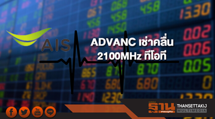 ADVANC เซ็นสัญญาเช่าคลื่น 2100 MHz ทีโอที ADVANC เซ็นสัญญาเช่าคลื่น 2100 MHz ทีโอที