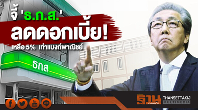 'สมคิด' จี้ 'ธ.ก.ส.' ลดดอกเบี้ย! เหลือ 5% เท่าแบงก์พาณิชย์ 'สมคิด' จี้ 'ธ.ก.ส.' ลดดอกเบี้ย! เหลือ 5% เท่าแบงก์พาณิชย์