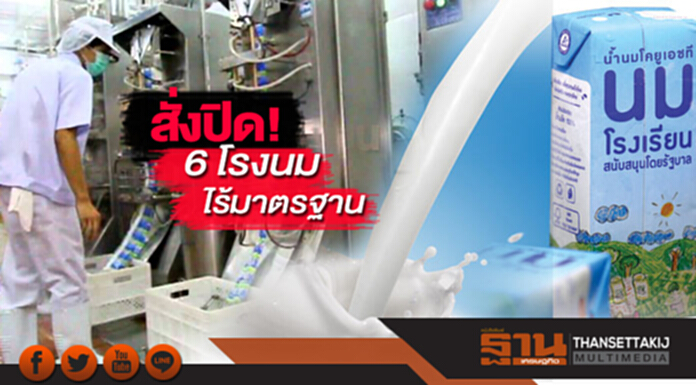 สั่งปิด! 6 โรงนม ไร้มาตรฐาน สั่งปิด! 6 โรงนม ไร้มาตรฐาน