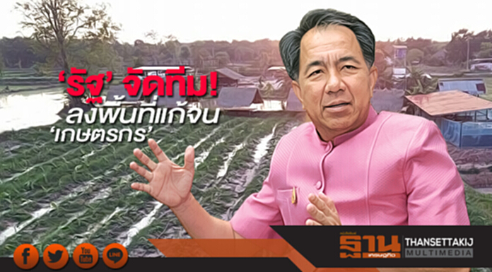 ‘รัฐ’ จัดทีม! ลงพื้นที่แก้จน ‘เกษตรกร’ ‘รัฐ’ จัดทีม! ลงพื้นที่แก้จน ‘เกษตรกร’