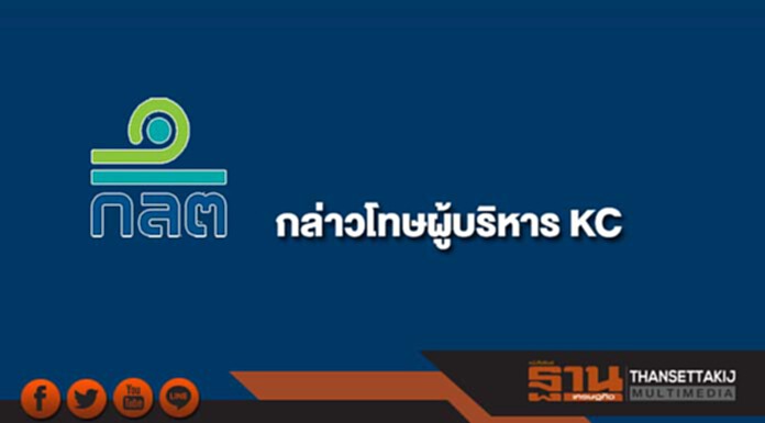 ก.ล.ต.กล่าวโทษผู้บริหาร KC และพวกยักยอกเงินขาย B/E ก.ล.ต.กล่าวโทษผู้บริหาร KC และพวกยักยอกเงินขาย B/E